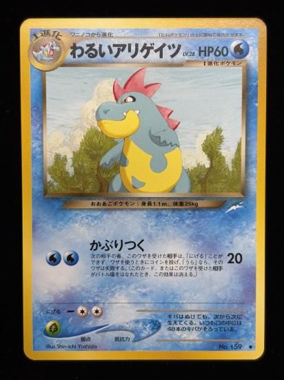 【状態A】●わるいアリゲイツ(旧裏)