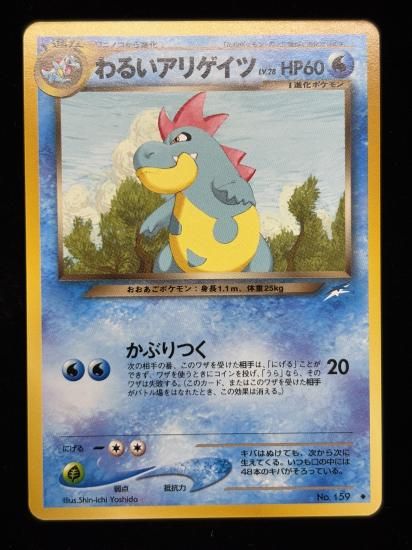 【状態A】●わるいアリゲイツ(旧裏)