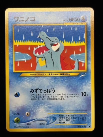 【状態A】●ワニノコ(旧裏)