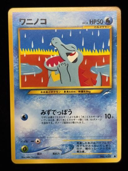 【状態A】●ワニノコ(旧裏)