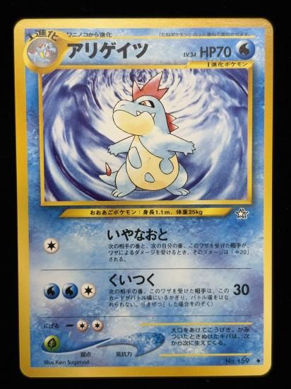 【状態A】●アリゲイツ(旧裏)