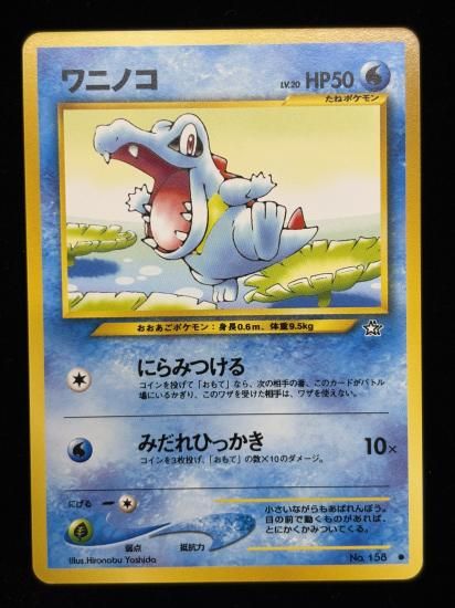 【状態A】●ワニノコ(旧裏)