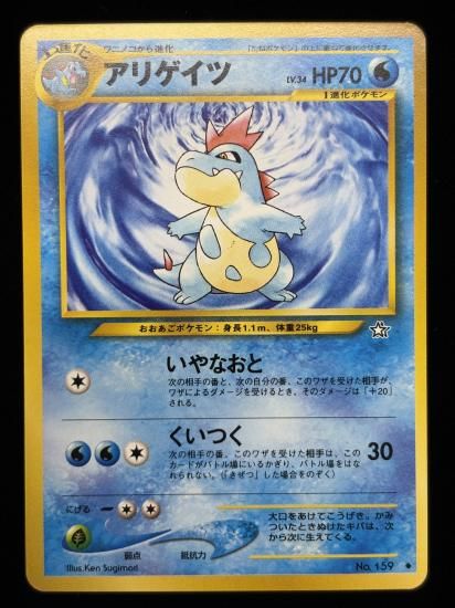 【状態A】●アリゲイツ(旧裏)