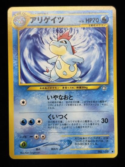 【状態A】●アリゲイツ(旧裏)