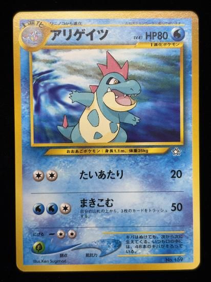 【状態A】●アリゲイツ(旧裏)