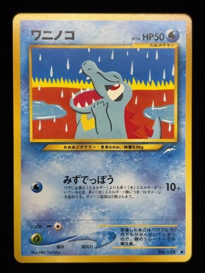 【状態A】●ワニノコ(旧裏)