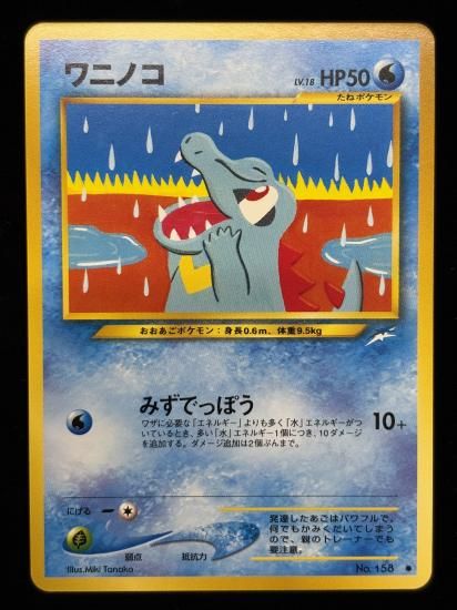 【状態A】●ワニノコ(旧裏)