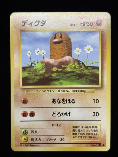 【状態A】●ディグダ(旧裏)