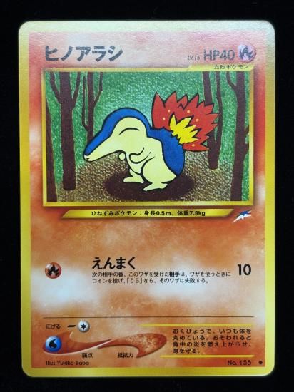 【状態A】●ヒノアラシ(旧裏)