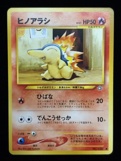 【状態A】●ヒノアラシ(旧裏)