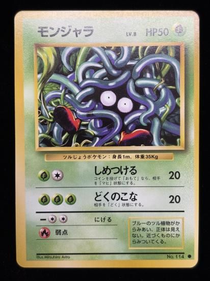 【状態A】●モンジャラ(旧裏)