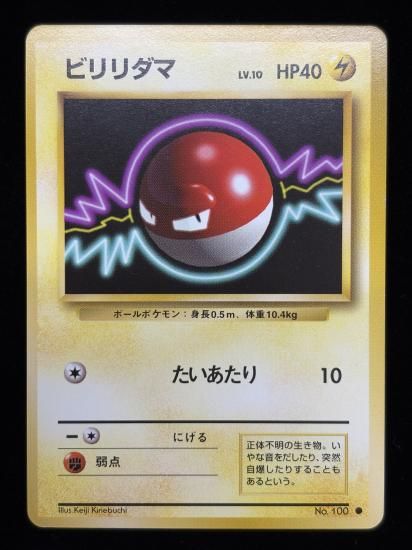 【状態A】●ビリリダマ(旧裏)