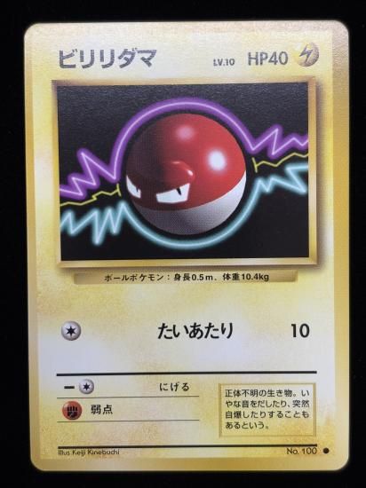 【状態A】●ビリリダマ(旧裏)