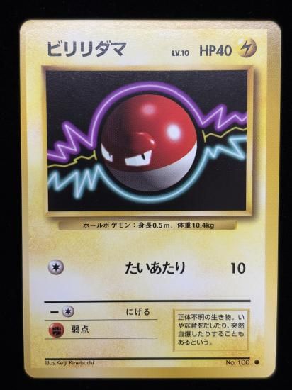 【状態A】●ビリリダマ(旧裏)