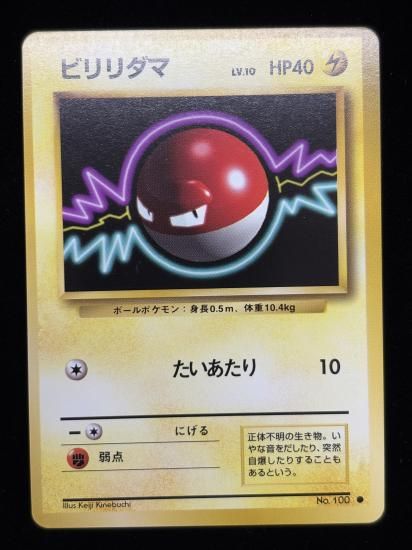 【状態A】●ビリリダマ(旧裏)