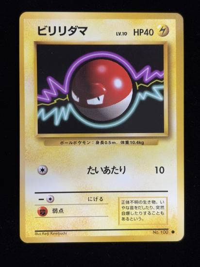 【状態A】●ビリリダマ(旧裏)