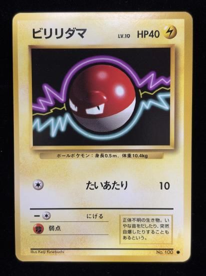 【状態A】●ビリリダマ(旧裏)