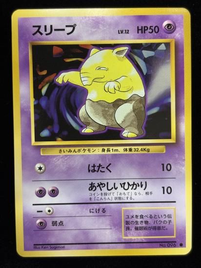 【状態A】●スリープ(旧裏)