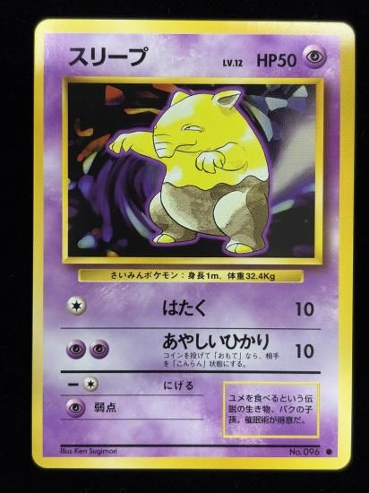 【状態A】●スリープ(旧裏)