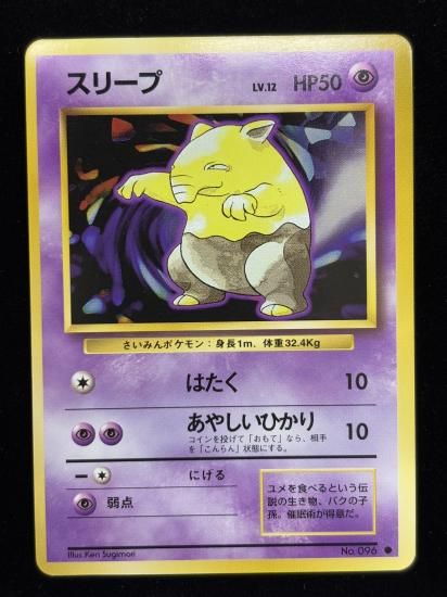 【状態A】●スリープ(旧裏)