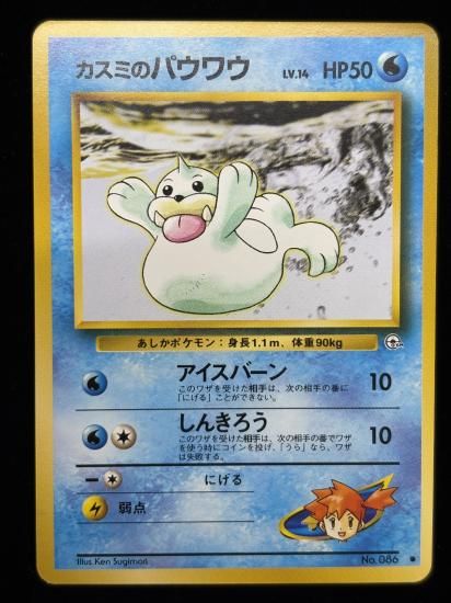 【状態A】●カスミのパウワウ(旧裏)