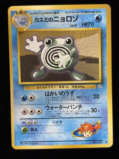 【状態A】●カスミのニョロゾ(旧裏)