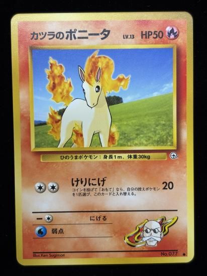 【状態A】●カツラのポニータ(旧裏)