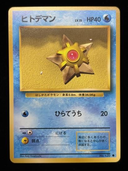 【状態A】●ヒトデマン(旧裏)