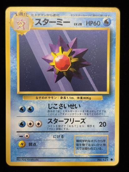 【状態A】●スターミー(旧裏)