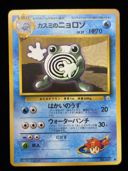 【状態A】●カスミのニョロゾ(旧裏)