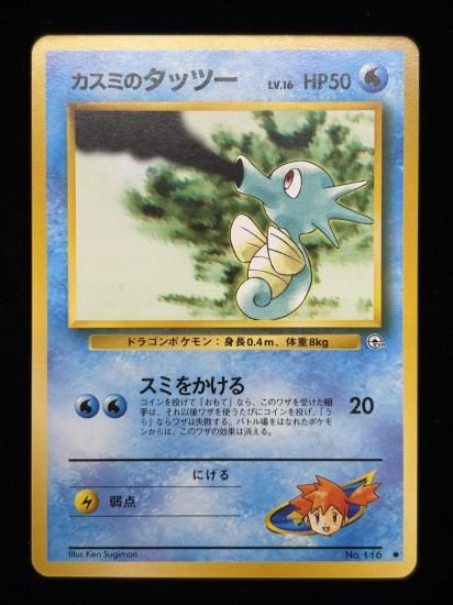 【状態A】●カスミのタッツー(旧裏)