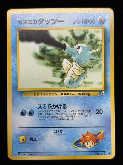 【状態A】●カスミのタッツー(旧裏)