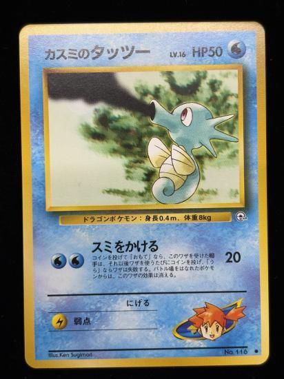 【状態A】●カスミのタッツー(旧裏)