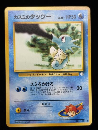 【状態A】●カスミのタッツー(旧裏)