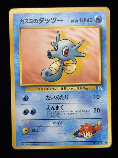 【状態A】●カスミのタッツー(旧裏)