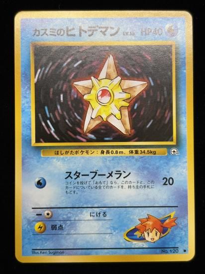 【状態A】●カスミのヒトデマン(旧裏)