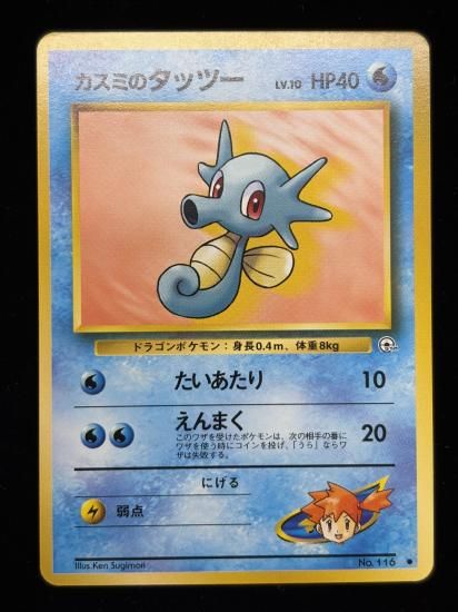 【状態A】●カスミのタッツー(旧裏)