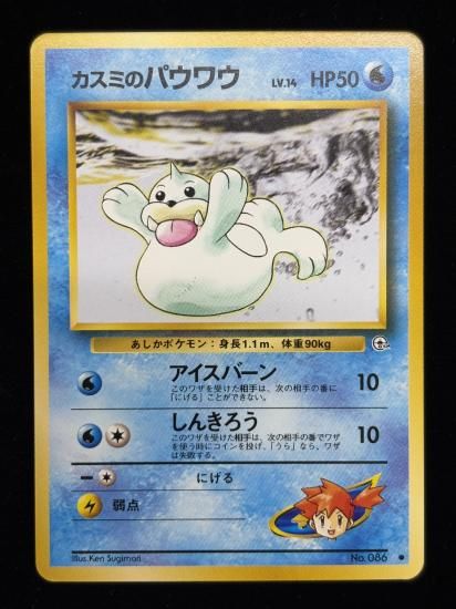 【状態A】●カスミのパウワウ(旧裏)