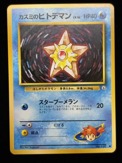 【状態A】●カスミのヒトデマン(旧裏)