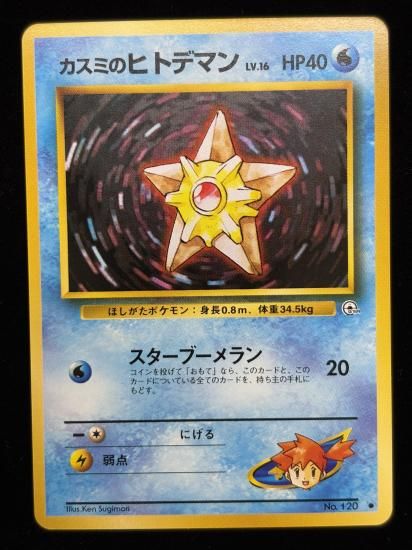 【状態A】●カスミのヒトデマン(旧裏)