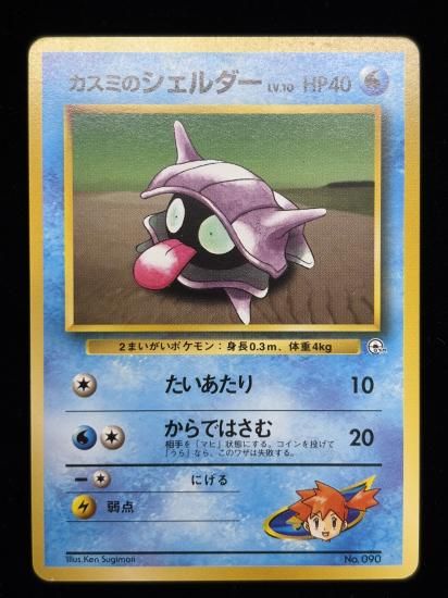 【状態A】●カスミのシェルダー(旧裏)