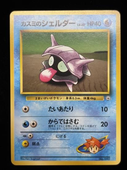 【状態A】●カスミのシェルダー(旧裏)