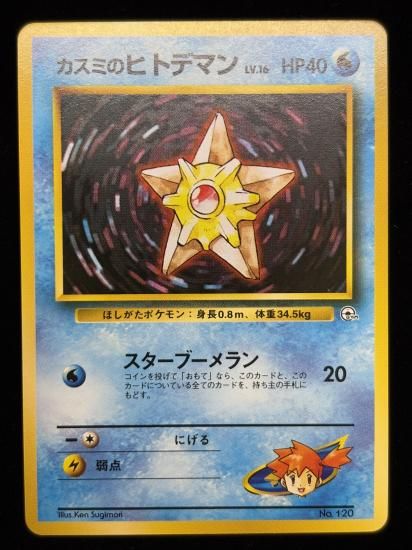 【状態A】●カスミのヒトデマン(旧裏)