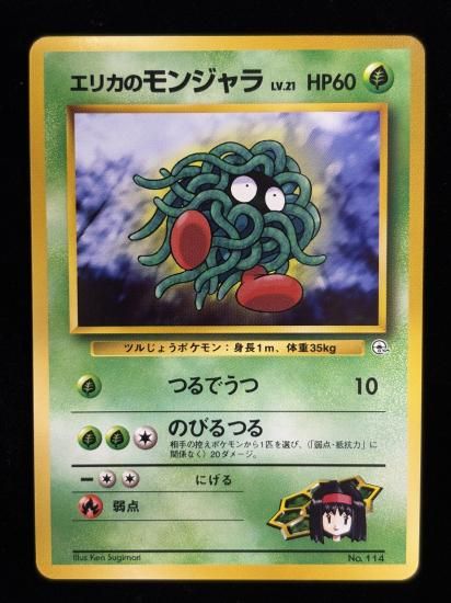 【状態A】●エリカのモンジャラ(旧裏)