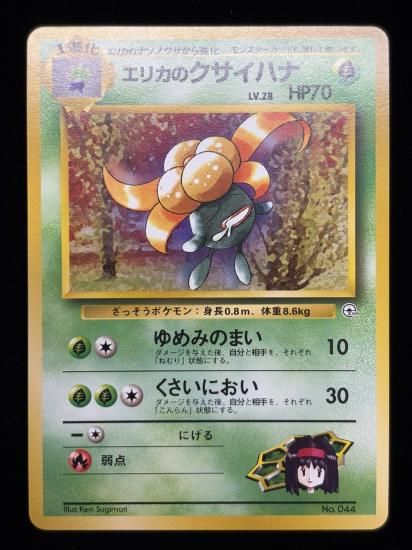 【状態A】●エリカのクサイハナ(旧裏)