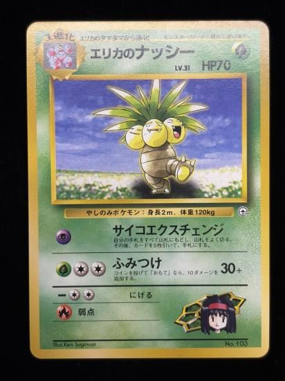 【状態A】●エリカのナッシー(旧裏)