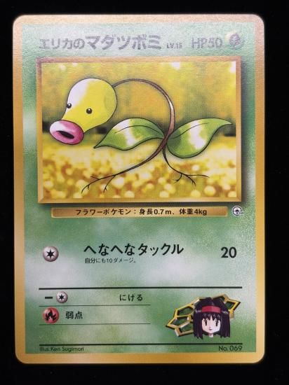 【状態A】●エリカのマダツボミ(旧裏)