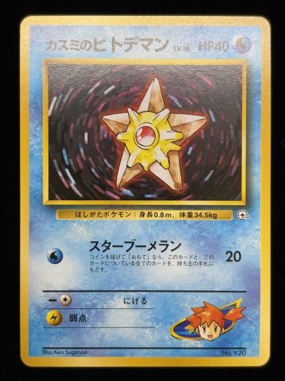 【状態A】●カスミのヒトデマン(旧裏)