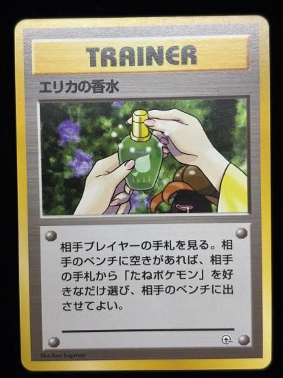 【状態A】●エリカの香水(旧裏)