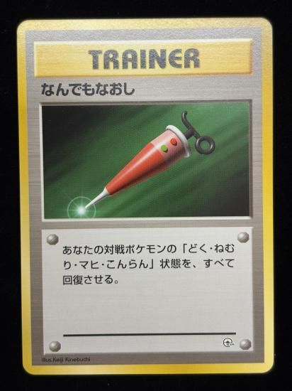 【状態A】●なんでもなおし(旧裏)